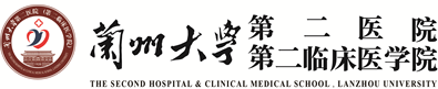 蘭州大學(xué)第二醫(yī)院
