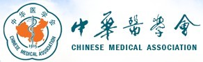 中華醫(yī)學(xué)會