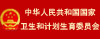 中華人民共和國國家衛(wèi)生健康委員會