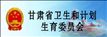 甘肅省衛(wèi)生健康委員會