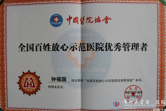 鐘福國書記榮獲“全國百姓放心示范醫(yī)院”優(yōu)秀管理者榮譽稱號