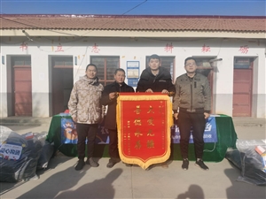 【我為群眾辦實(shí)事】蘭州大學(xué)第二醫(yī)院駐村工作隊(duì)組織開展“篤學(xué)黨史辦實(shí)事·愛心捐贈(zèng)暖人心”活動(dòng)