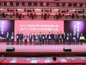 蘭大二院召開黨史學(xué)習(xí)教育總結(jié)大會(huì)暨2021年度工作總結(jié)表彰大會(huì)