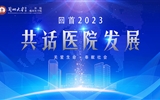 【回首2023 共話醫(yī)院發(fā)展】醫(yī)心為民 守護(hù)健康