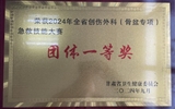蘭大二院骨科團(tuán)隊在首屆創(chuàng)傷外科(骨盆專項)急救技能大賽中喜獲佳績