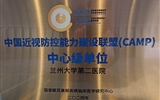 【喜訊】蘭州大學第二醫(yī)院獲批“中國近視防控能力建設聯(lián)盟（CAMP）中心級單位”