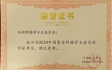 中國抗癌協會環(huán)境腫瘤學專委會獲“2024中國整合腫瘤學大會(CCHIO)突出貢獻單位”榮譽稱號