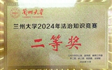 我院喜獲蘭州大學(xué)2024年法治知識(shí)競(jìng)賽優(yōu)秀組織獎(jiǎng)和二等獎(jiǎng)