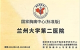 【喜訊】蘭大二院胸痛中心順利通過中國胸痛中心總部再認(rèn)證