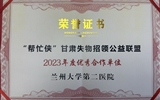 蘭大二院喜獲甘肅失物招領公益聯(lián)盟2023年度“優(yōu)秀合作單位”榮譽稱號