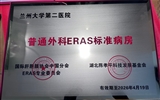 蘭大二院獲批湖北陳孝平科技發(fā)展基金會(huì)第十一批“肝膽胰ERAS標(biāo)準(zhǔn)病房”