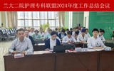 蘭大二院護(hù)理專科聯(lián)盟推動(dòng)省內(nèi)基層醫(yī)院護(hù)理同質(zhì)化發(fā)展