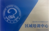 蘭大二院入選首批中國卒中學會缺血性卒中再灌注治療區(qū)域培訓中心