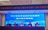 蘭大二院成功舉辦2025年甘肅省精神衛(wèi)生服務(wù)能力提升培訓(xùn)班