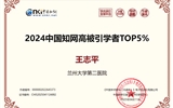 蘭大二院泌尿外科王志平教授榮登2024年中國(guó)知網(wǎng)高被引學(xué)者榜單Top 5%