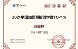 【喜訊】蘭大二院周俊林教授入選2024年中國知網(wǎng)高被引學(xué)者榜單Top1%