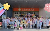 蘭大二院甘肅省兒童醫(yī)院舉辦“厚德精醫(yī)·護(hù)佑童年”主題系列活動暨“健康成長·快樂相伴”兒童節(jié)特別活動