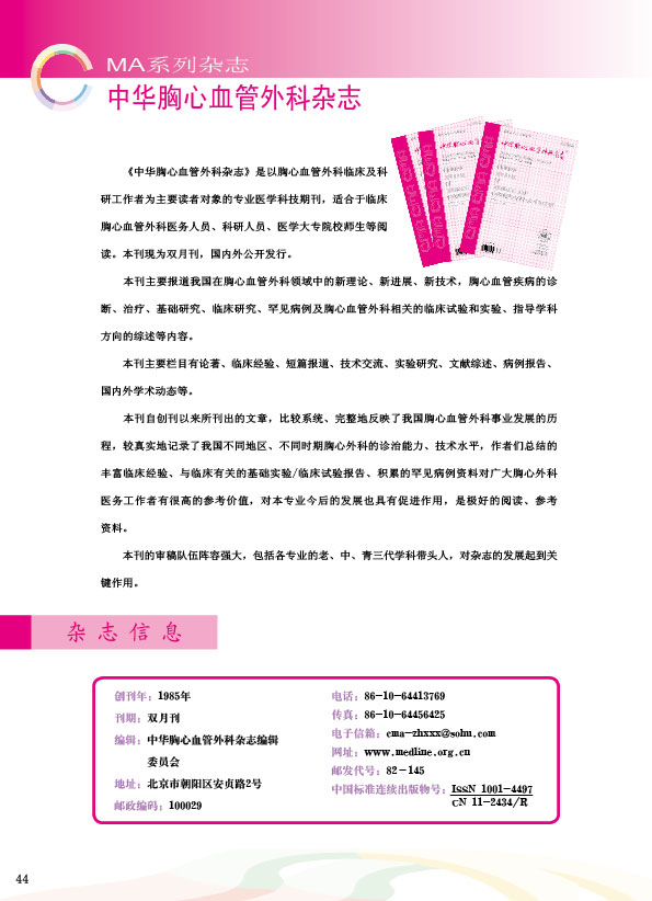 中華胸心血管外科雜志