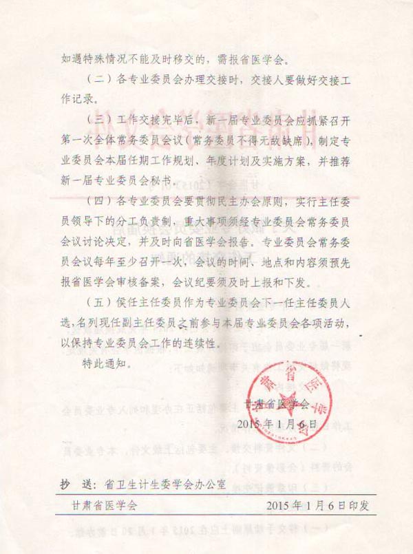 甘肅省醫(yī)學(xué)會(huì)關(guān)于做好專業(yè)委員會(huì)換屆后工作交接的通知
