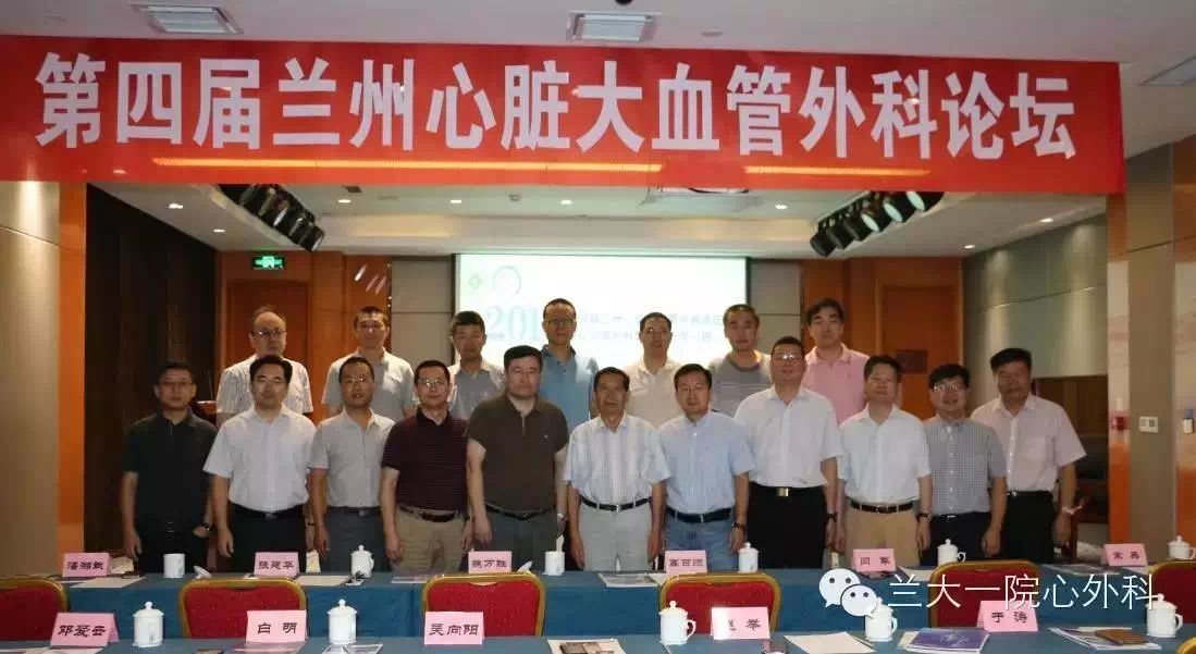 第四屆“蘭州心臟大血管外科論壇” 暨甘肅省醫(yī)學(xué)會(huì)胸心血管外科專(zhuān)業(yè)委員會(huì)2015年第五次學(xué)術(shù)活動(dòng)