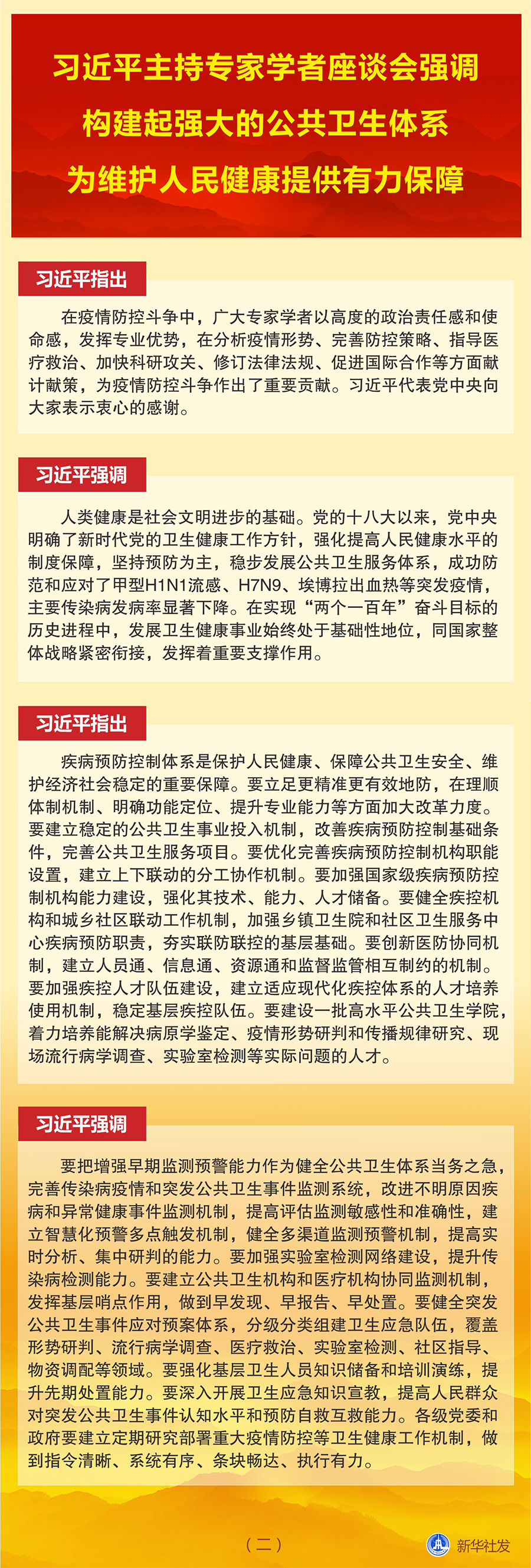 圖表：習近平主持專家學者座談會強調(diào) 構(gòu)建起強大的公共衛(wèi)生體系 為維護人民健康提供有力保障（二） 新華社發(fā)