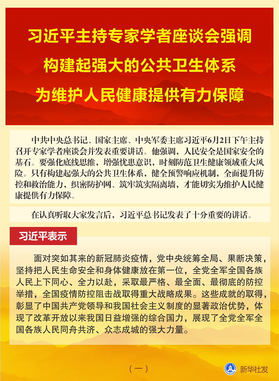 圖表：習近平主持專家學者座談會強調(diào) 構(gòu)建起強大的公共衛(wèi)生體系 為維護人民健康提供有力保障（一） 新華社發(fā)