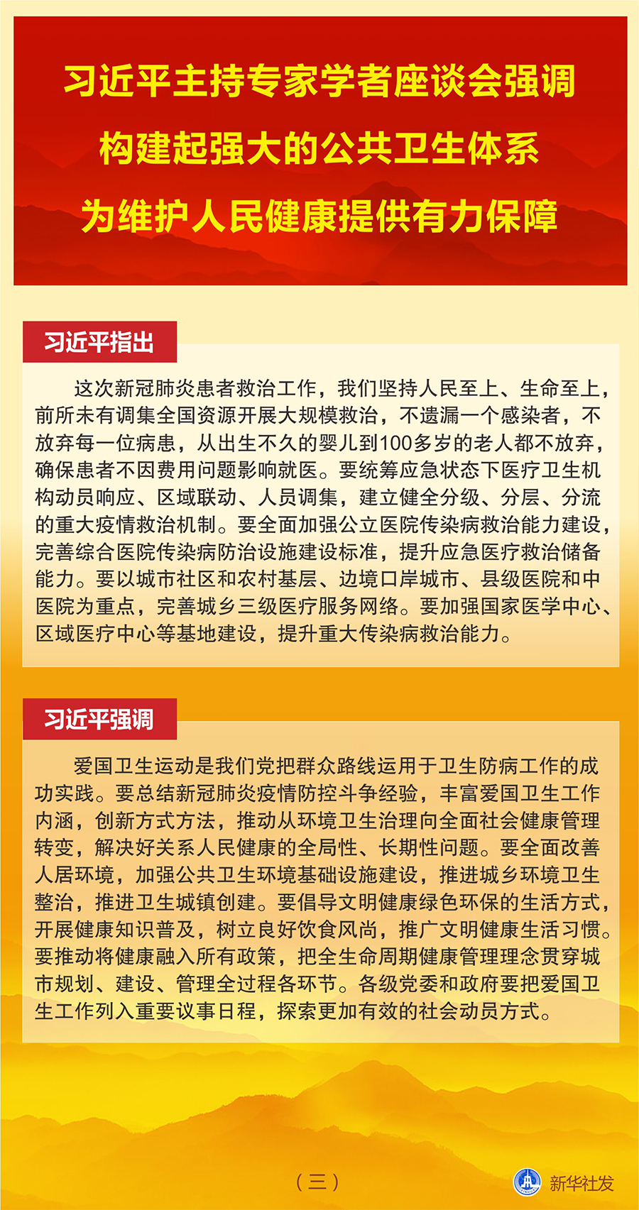 圖表：習近平主持專家學者座談會強調(diào) 構(gòu)建起強大的公共衛(wèi)生體系 為維護人民健康提供有力保障（三） 新華社發(fā)