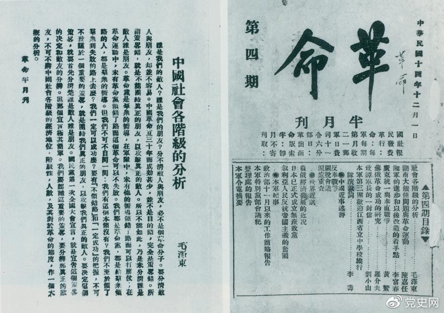 1925年12月1日，毛澤東發(fā)表《中國社會各階級的分析》一文。圖為《革命》第四期首次刊載的《中國社會各階級的分析》。