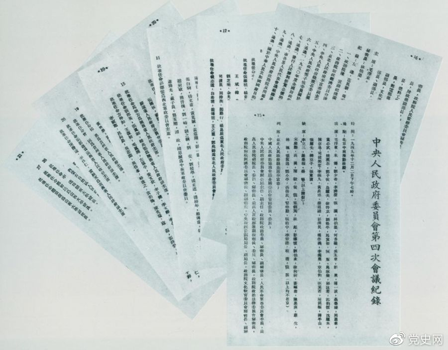 1949年12月2日，中央人民政府委員會(huì)第四次會(huì)議決議，每年10月1日為中華人民共和國國慶日。圖為中央人民政府委員會(huì)第四次會(huì)議記錄。