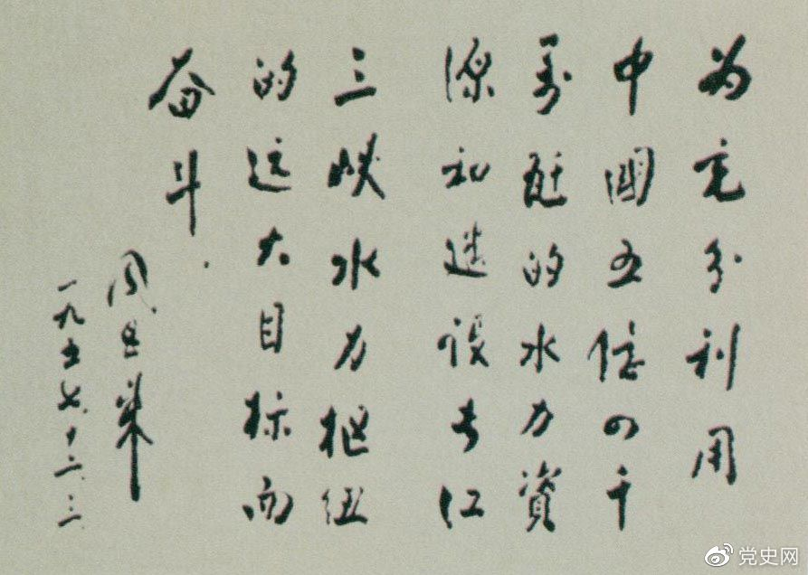 1957年12月3日，周恩來(lái)為全國(guó)水力發(fā)電建設(shè)展覽會(huì)題詞。