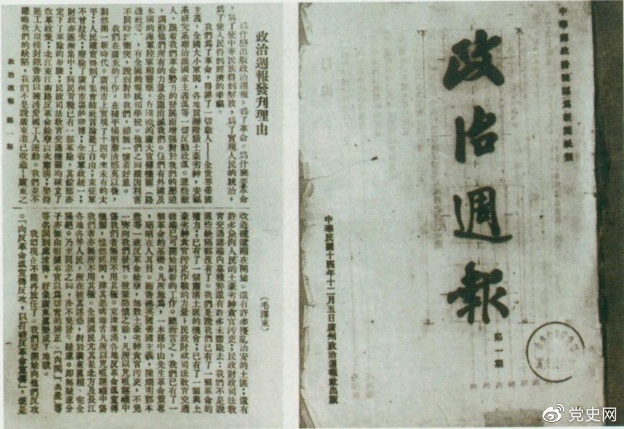 1925年12月5日出版的《政治周報(bào)》創(chuàng)刊號(hào)和毛澤東撰寫的《〈政治周報(bào)〉發(fā)刊理由》。