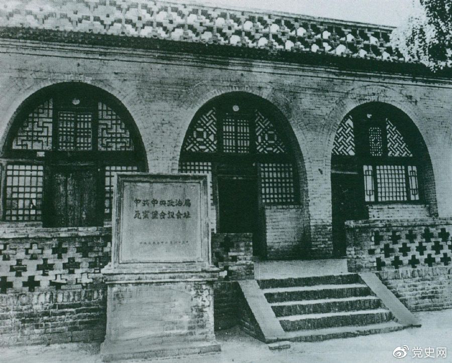 1935年12月17日至25日，中共中央政治局在陜北瓦窯堡召開擴(kuò)大會議，確定抗日民族統(tǒng)一戰(zhàn)線的策略方針。圖為會議舊址。