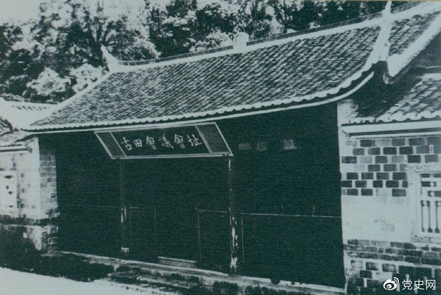 1929年12月28日至29日，紅四軍黨的第九次代表大會(huì)（古田會(huì)議）在福建上杭古田召開(kāi)。圖為會(huì)議會(huì)址。