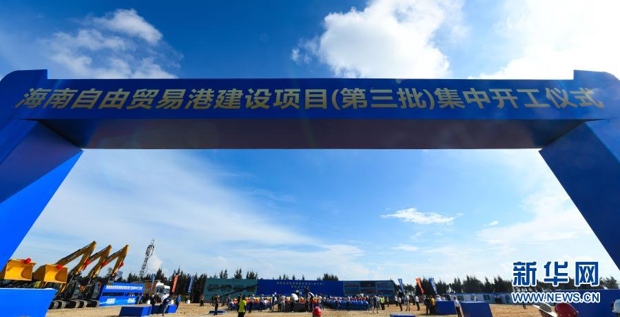 這是2020年9月13日拍攝的海南自由貿(mào)易港建設(shè)項(xiàng)目（第三批）集中開(kāi)工儀式現(xiàn)場(chǎng)。新華社記者 楊冠宇 攝
