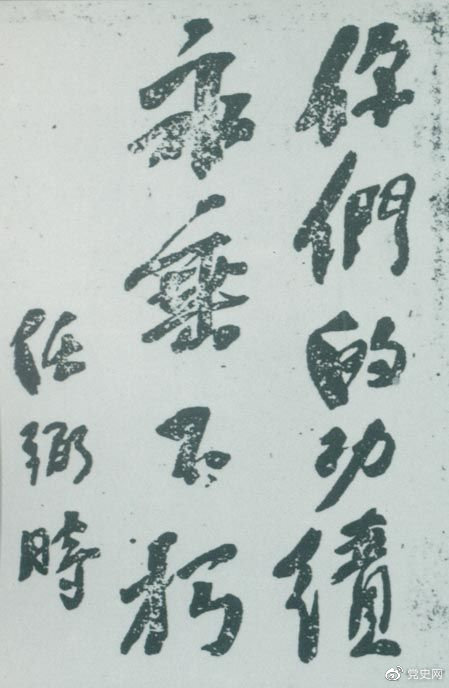 1946年4月8日，中國共產(chǎn)黨政協(xié)代表王若飛以及秦邦憲、葉挺、鄧發(fā)從重慶回延安，因飛機(jī)失事罹難。這是任弼時(shí)為“四八烈士”題詞。