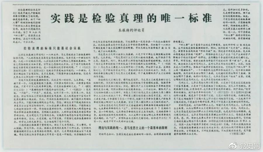 圖為《光明日報》以特約評論員的名義公開發(fā)表《實踐是檢驗真理的唯一標準》一文。