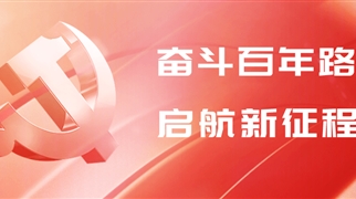 圖說黨史百年歷程