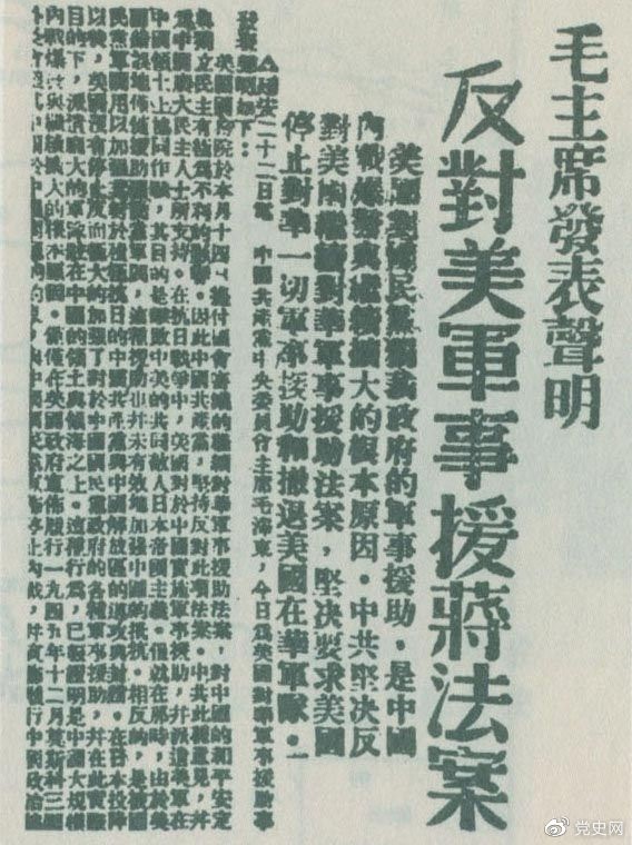 　　1946年6月22日，毛澤東發(fā)表聲明，堅(jiān)決反對美國政府軍事援蔣法案，堅(jiān)決反對美國派軍事顧問團(tuán)來華，堅(jiān)決要求美國立即停止對華的所謂軍事援助，立即撤回在華的美國軍隊(duì)。