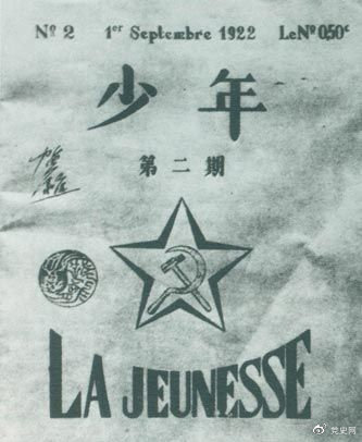 1922年6月，赴歐勤工儉學(xué)生在巴黎舉行了旅歐中國少年共產(chǎn)黨成立大會，并且創(chuàng)辦了機(jī)關(guān)刊物《少年》，后來改名為《赤光》。圖為《少年》第二期。