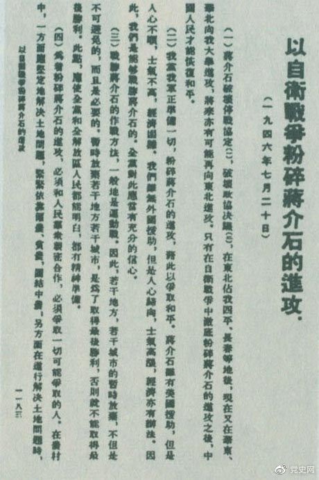 　　1946年7月20日，中共中央向全黨發(fā)出《以自衛(wèi)戰(zhàn)爭粉碎蔣介石的進攻》的指示，號召全黨全軍樹立打敗蔣介石的信心，并規(guī)定了戰(zhàn)勝敵人的正確方針、原則和方法。圖為當時的報道。