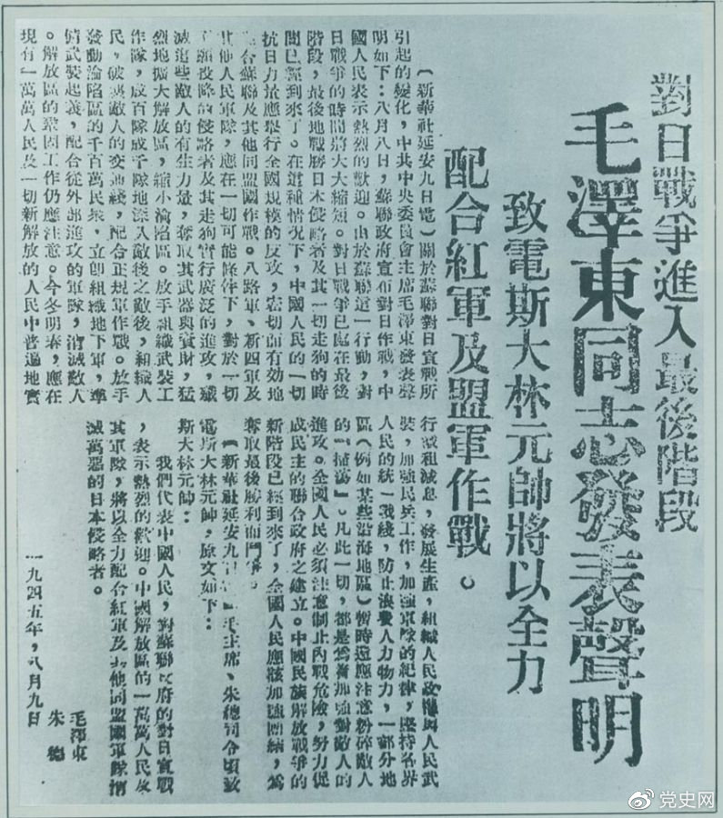 1945年8月9日，毛澤東發(fā)表《對日寇的最后一戰(zhàn)》的聲明，號召中國人民的一切抗日力量舉行全國規(guī)模的反攻。圖為當時的報道。
