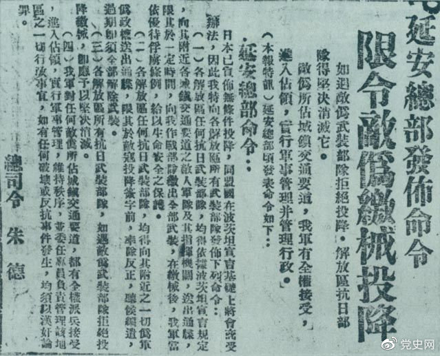 1945年8月10日，朱德發(fā)布命令，限令日偽軍繳械投降。圖為當(dāng)時(shí)的報(bào)道。