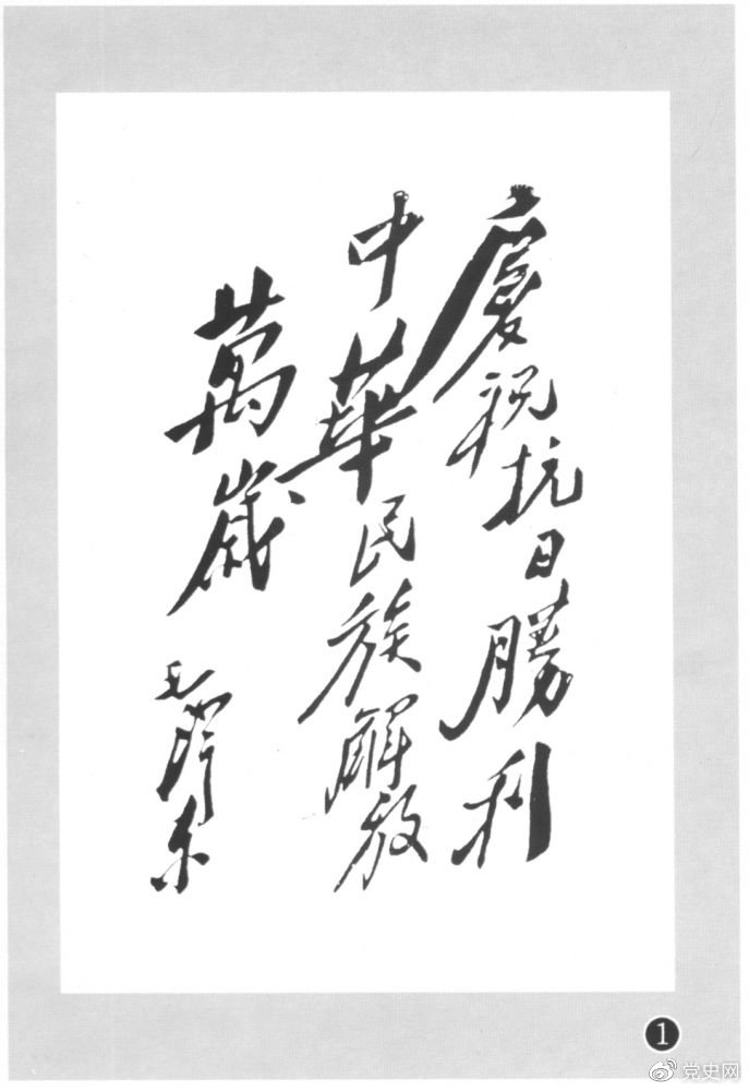 圖為毛澤東題寫的慶祝抗戰(zhàn)勝利題詞。
