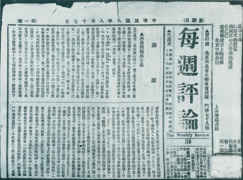 1919年8月17日，李大釗在《每周評論》第35期發(fā)表《再論問題與主義》一文，對胡適的觀點(diǎn)作了嚴(yán)正的批駁。