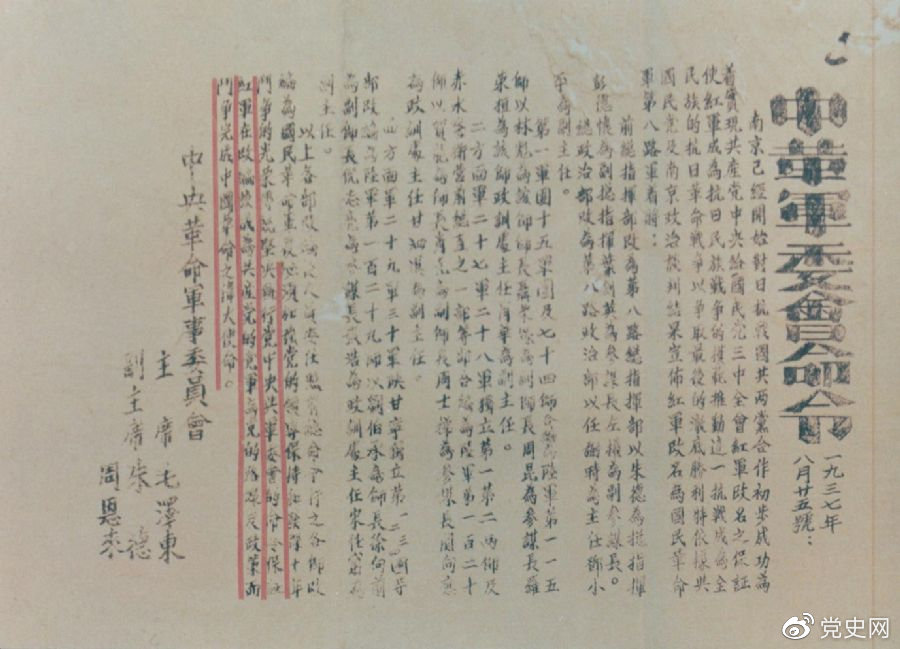 1937年8月25日，毛澤東和朱德、周恩來發(fā)出的關于紅軍改編為國民革命軍第八路軍的命令。