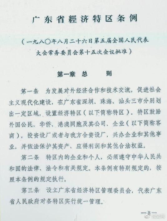 1980年8月26日，第五屆全國人大常委會(huì)第十五次會(huì)議批準(zhǔn)《廣東省經(jīng)濟(jì)特區(qū)條例》。